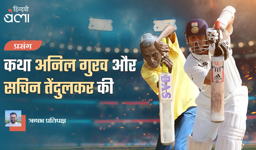 कथा अनिल गुरव और सचिन तेंदुलकर की