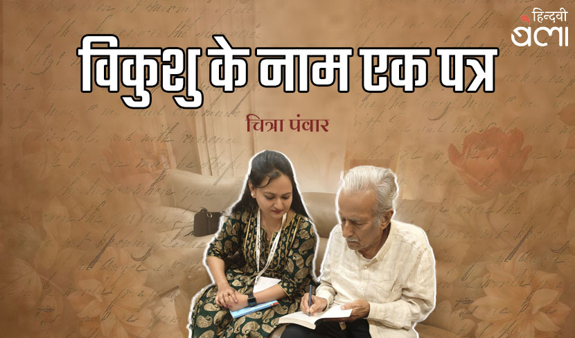 विकुशु के नाम एक पत्र