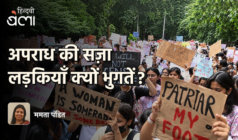 अपराध की सज़ा लड़कियाँ क्यों भुगतें?