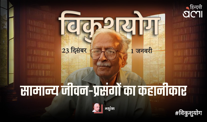 सामान्य जीवन-प्रसंगों का कहानीकार