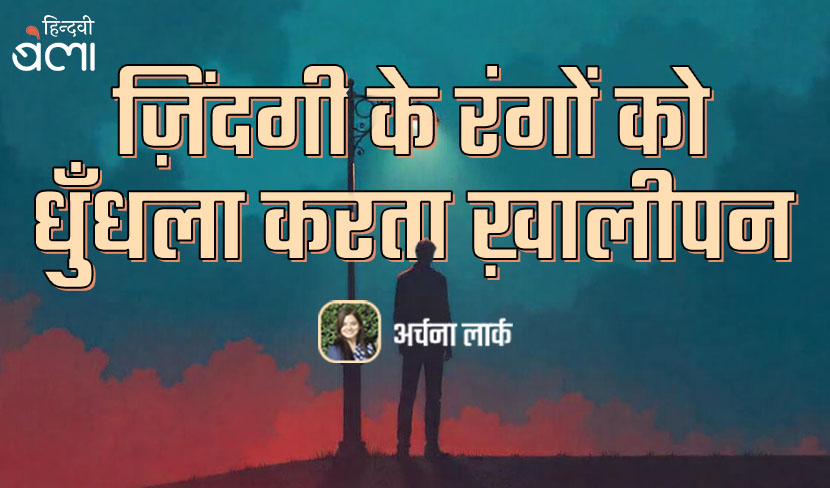 ‘ज़िंदगी के रंगों को धुँधला करता ख़ालीपन’