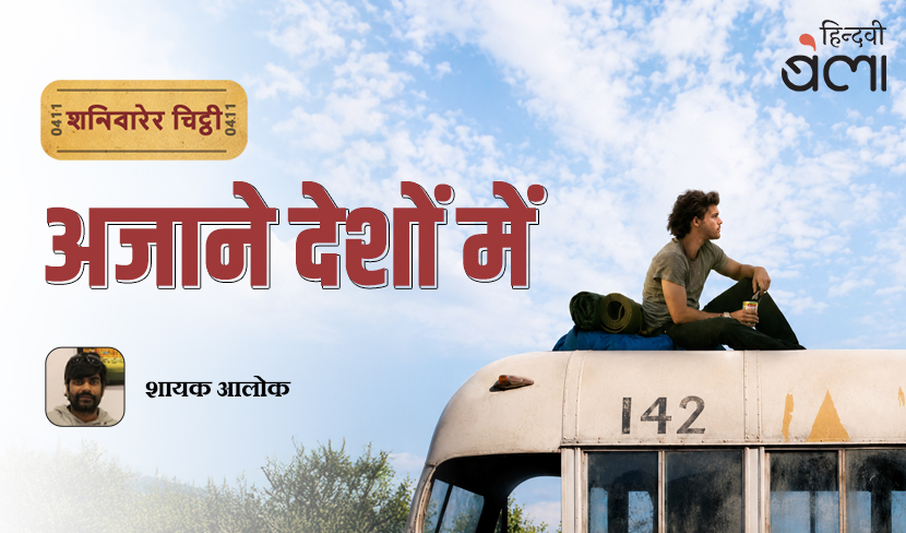‘शनिवारेर चिट्ठी : अजाने देशों में’