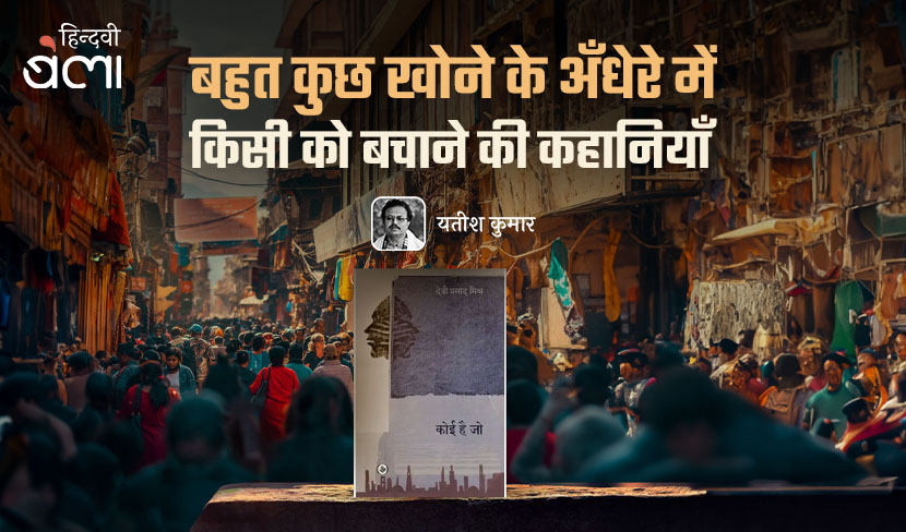 बहुत कुछ खोने के अँधेरे में किसी को बचाने की कहानियाँ