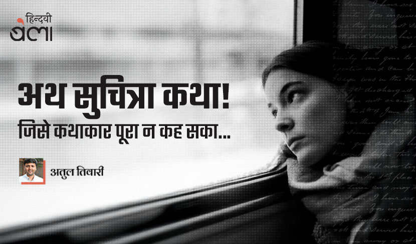 अथ सुचित्रा कथा! जिसे कथाकार पूरा न कह सका...