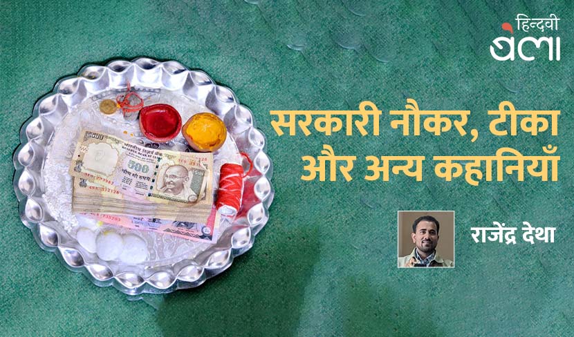 ‘सरकारी नौकर, टीका और अन्य कहानियाँ’