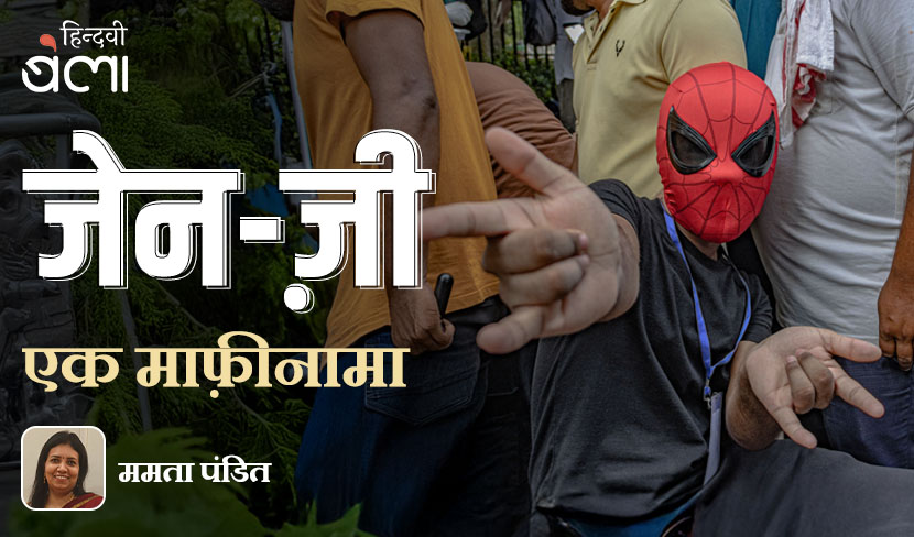 ‘जेन-ज़ी : एक माफ़ीनामा’