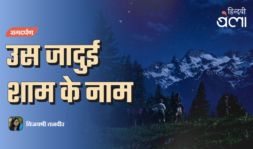 ‘रागदर्पण : उस जादुई शाम के नाम’