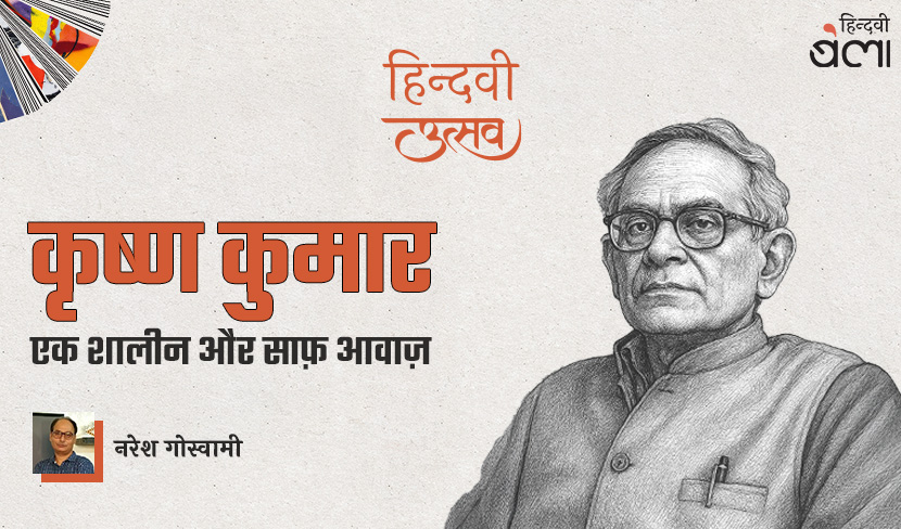 ‘कृष्ण कुमार : एक शालीन और साफ़ आवाज़’