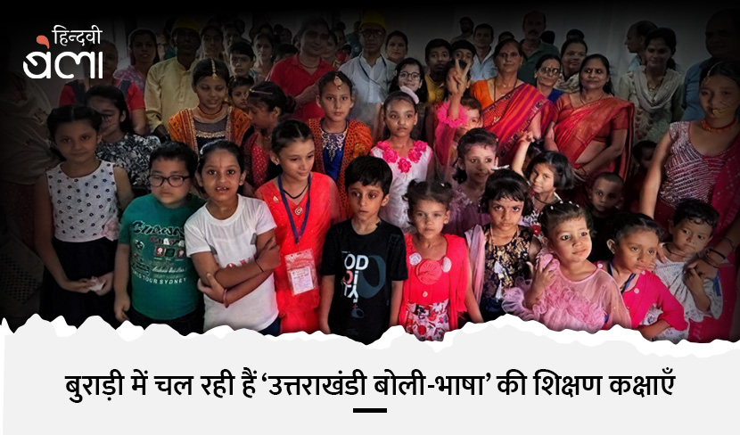 बुराड़ी में चल रही हैं ‘उत्तराखंडी बोली-भाषा’ की शिक्षण कक्षाएँ