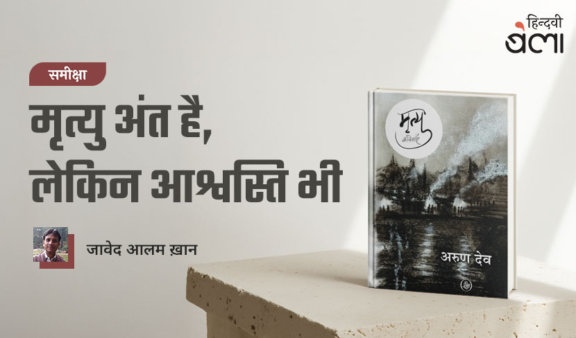 ‘समीक्षा : मृत्यु अंत है, लेकिन आश्वस्ति भी’