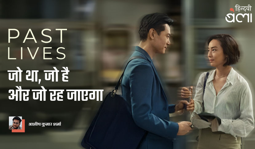 पास्ट लाइव्स : जो था, जो है और जो रह जाएगा