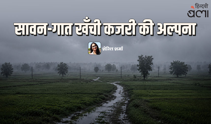 ‘सावन-गात खँची कजरी की अल्पना’