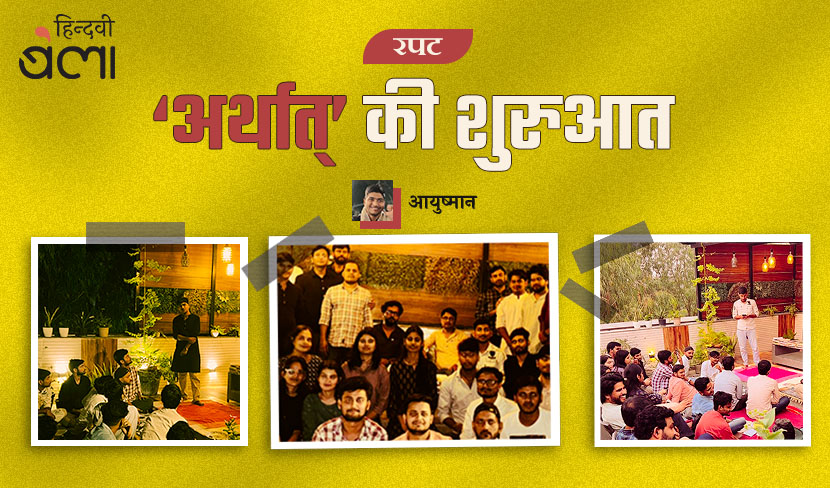 ‘रपट : ‘अर्थात्’ की शुरुआत’