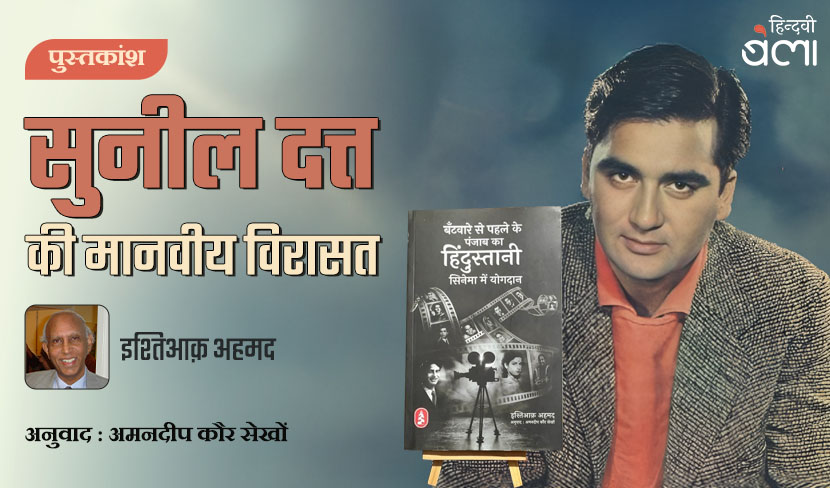 ‘सुनील दत्त की मानवीय विरासत’