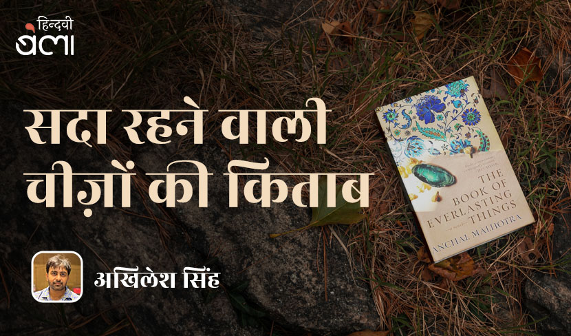 सदा रहने वाली चीज़ों की किताब