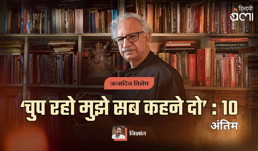 अरुण कमल : ‘चुप रहो मुझे सब कहने दो’-10