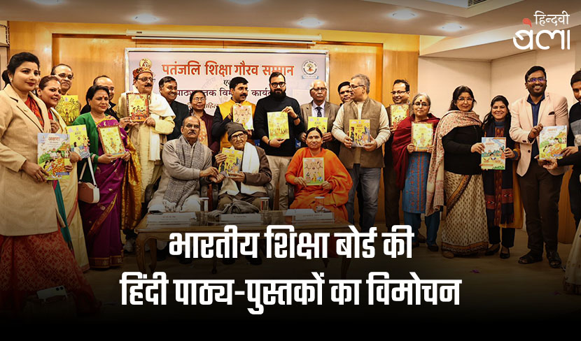 भारतीय शिक्षा बोर्ड की हिंदी पाठ्य-पुस्तकों का विमोचन