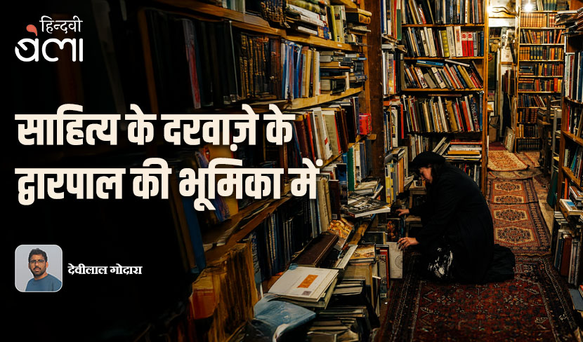 साहित्य के दरवाज़े के द्वारपाल की भूमिका में