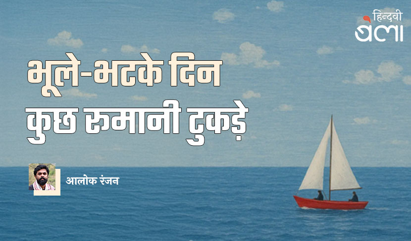 भूले-भटके दिन : कुछ रूमानी टुकड़े