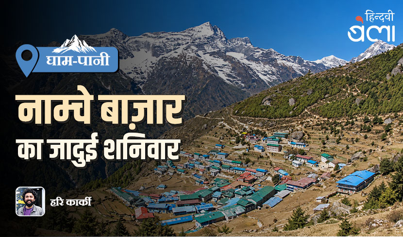 ‘घाम-पानी : नाम्चे बाज़ार का जादुई शनिवार’