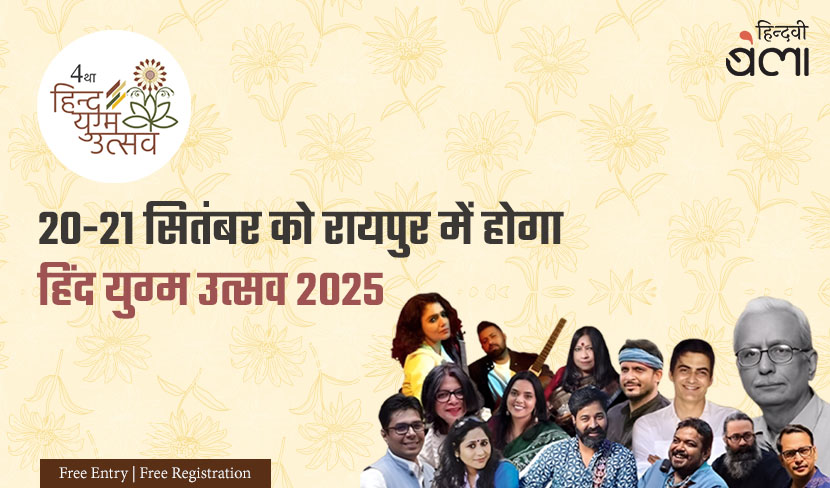 ‘20-21 सितंबर को रायपुर में होगा हिंद युग्म उत्सव 2025’
