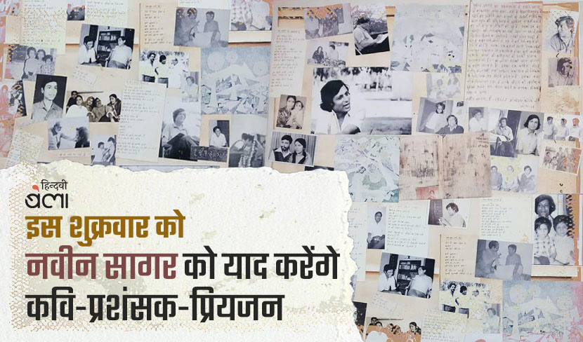 ‘नवीन सागर को याद करेंगे कवि-प्रशंसक-प्रियजन’