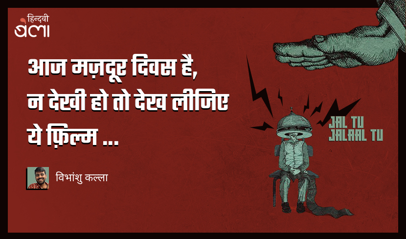 यह ‘जल तू जलाल तू’ फ़िल्म की समीक्षा नहीं है