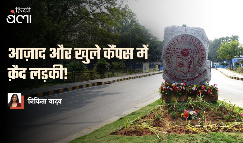 ‘आज़ाद और खुले कैंपस में क़ैद लड़की’
