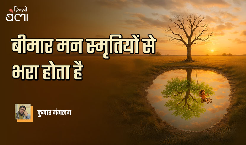 बीमार मन स्मृतियों से भरा होता है