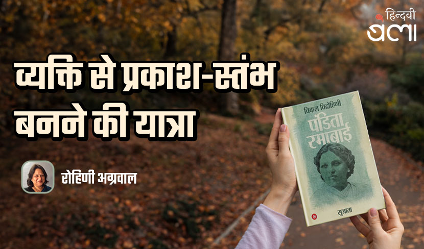 व्यक्ति से प्रकाश-स्तंभ बनने की यात्रा