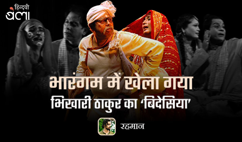 ‘भारंगम में खेला गया भिखारी ठाकुर का ‘बिदेसिया’’