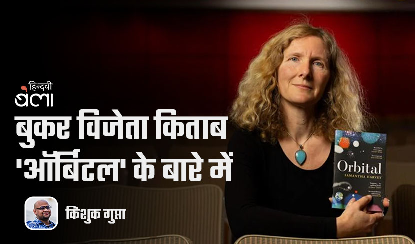 बुकर विजेता किताब 'ऑर्बिटल' के बारे में
