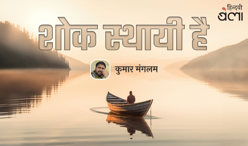 शोक स्थायी है