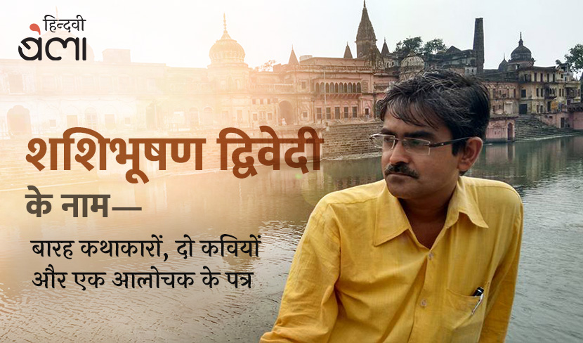 शशिभूषण द्विवेदी के नाम : बारह कथाकारों, दो कवियों और एक आलोचक के पत्र