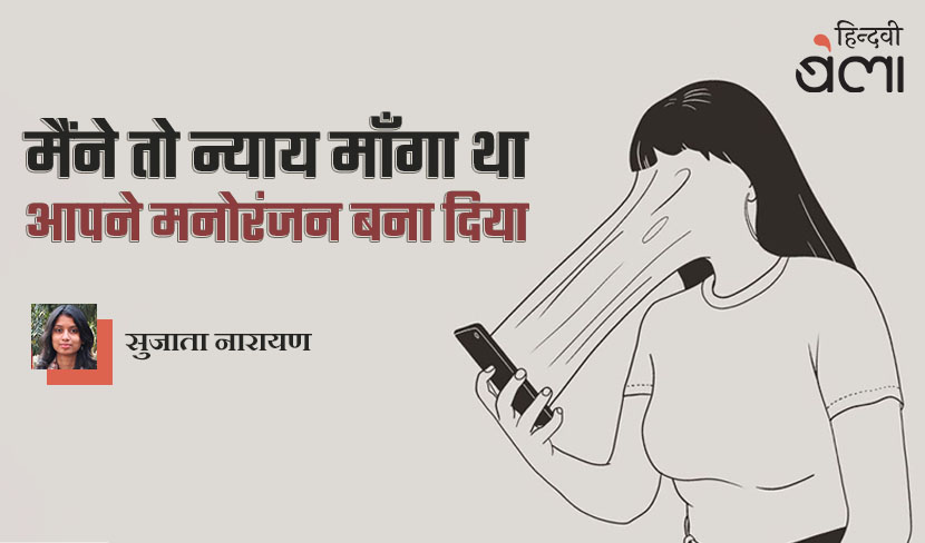 मैंने तो न्याय माँगा था, आपने मनोरंजन बना दिया