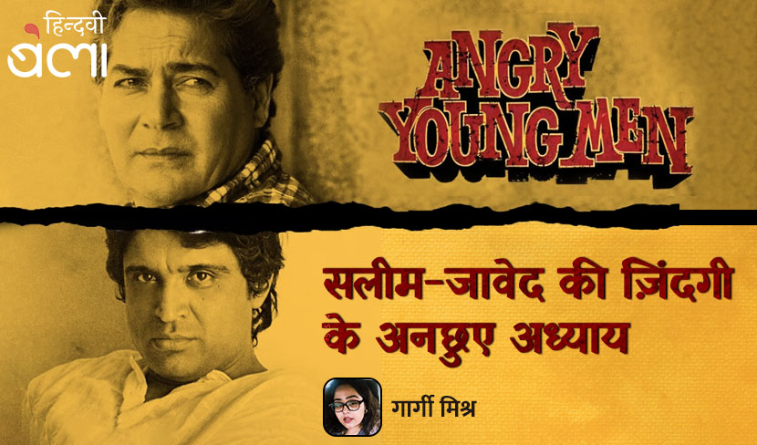 ‘एंग्री यंग मैन : सलीम-जावेद की ज़िंदगी के अनछुए अध्याय’