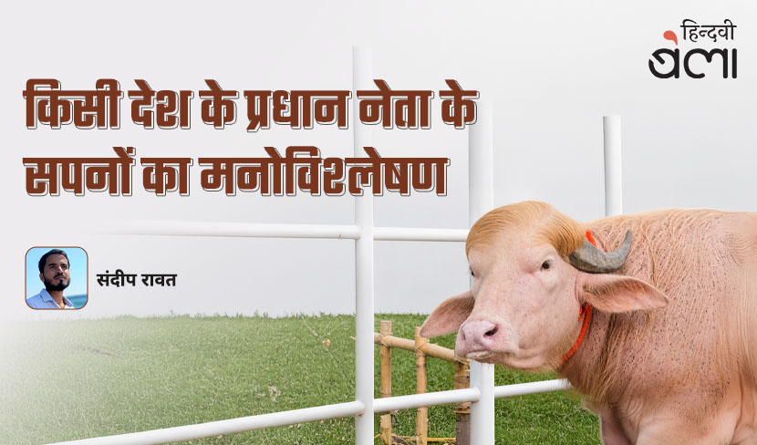 ‘किसी देश के प्रधान नेता के सपनों का मनोविश्लेषण’