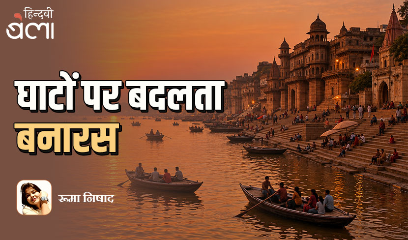 ‘घाटों पर बदलता बनारस’