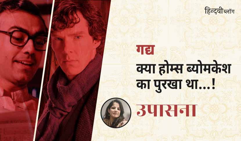 क्या होम्स ब्योमकेश का पुरखा था...!