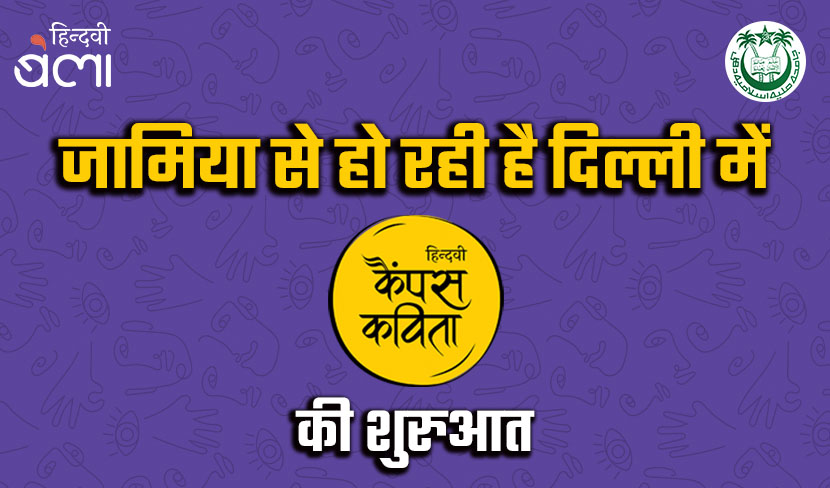 ‘जामिया से हो रही है दिल्ली में ‘हिन्दवी कैंपस कविता’ की शुरुआत’