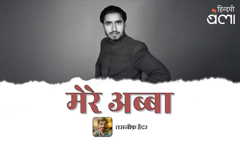 मेरे अब्बा