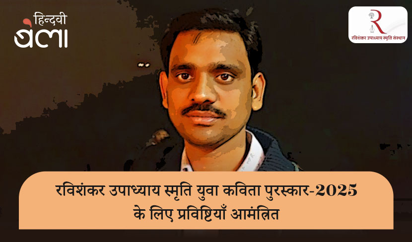 ‘रविशंकर उपाध्याय स्मृति युवा कविता पुरस्कार-2025 के लिए प्रविष्टियाँ आमंत्रित’