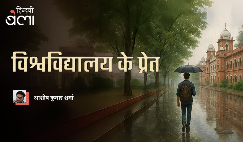 विश्वविद्यालय के प्रेत