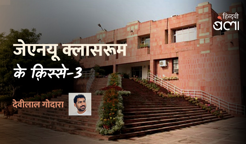 ‘जेएनयू क्लासरूम के क़िस्से-3’