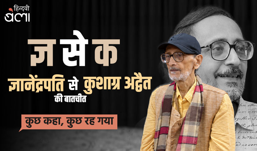 ‘ज्ञानेंद्रपति से बातचीत : कुछ कहा, कुछ रह गया’