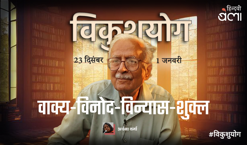 वाक्य-विनोद-विन्यास-शुक्ल