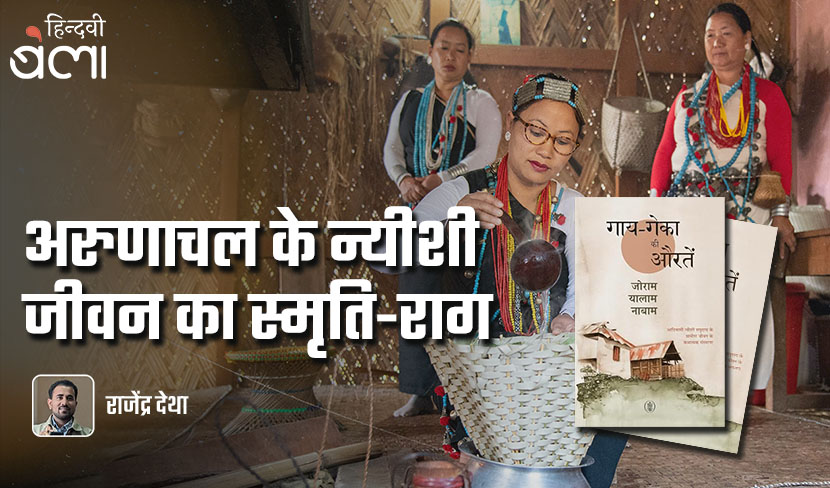 ‘अरुणाचल के न्यीशी जीवन का स्मृति-राग’