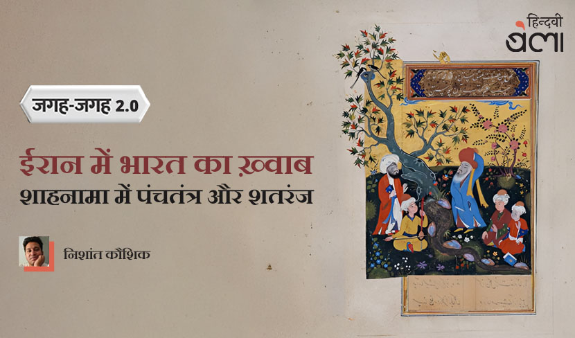 ‘ईरान में भारत का ख़्वाब : शाहनामा में पंचतंत्र और शतरंज’