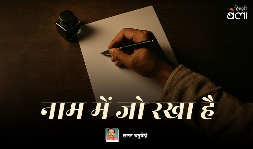 नाम में जो रखा है