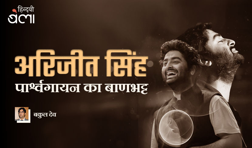 अरिजीत सिंह : पार्श्वगायन का बाणभट्ट